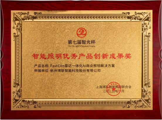 联智能以创新方案开辟智能照明新征途！麻将胡了2模拟器试玩智光杯双奖见证博(图6)