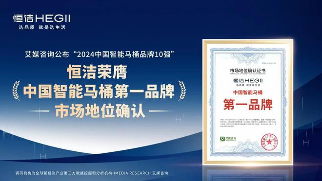 恒洁稳居“中国智能马桶排行榜”第一麻将胡了app实力领航再登榜首！(图4)